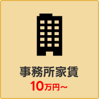 事務所家賃10万円～