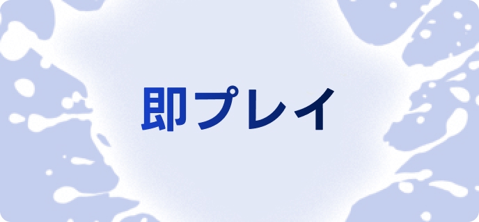 即プレイ