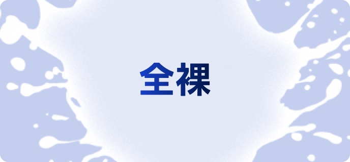 全裸