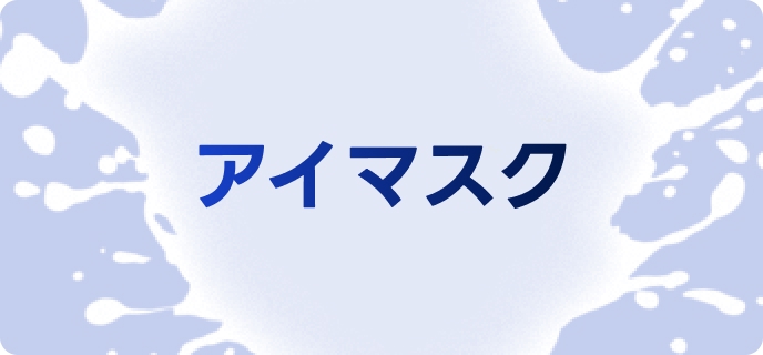 アイマスク