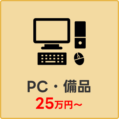 PC・備品25万円～