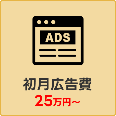 初月広告費25万円～