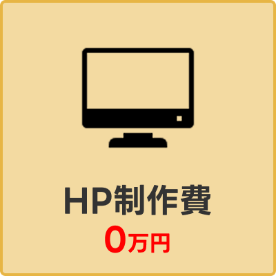 HP制作費0万円